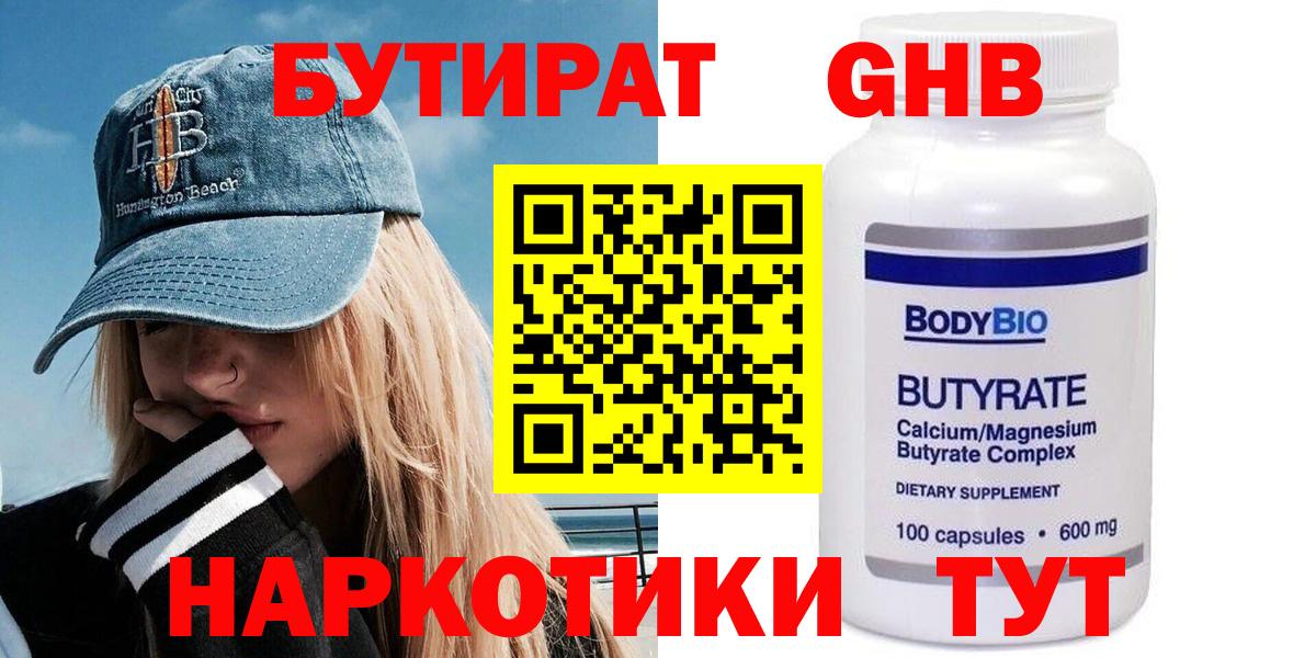 БУТИРАТ BDO Кропоткин