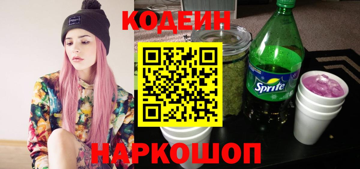 Кодеин напиток Lean (лин) Кропоткин