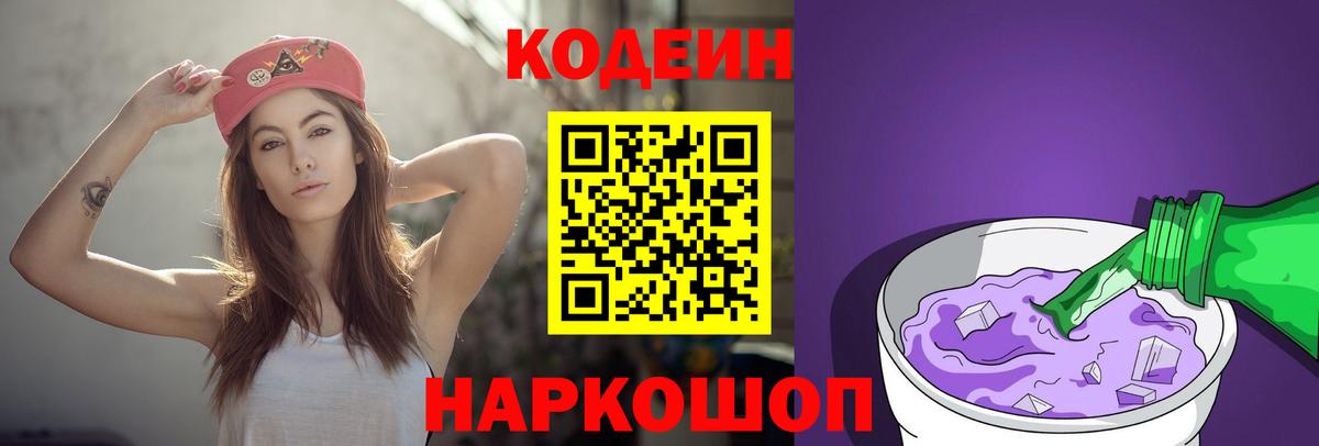 Кропоткин  Кодеин Purple Drank  Codein напиток Lean (лин)  Вход с VPN 