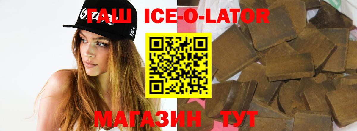 ГАШИШ Ice-O-Lator  Вход с VPN  наркошоп  ГАШ Ice-O-Lator  Кропоткин 